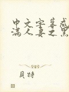 中文字幕成熟丰满人妻之黑人