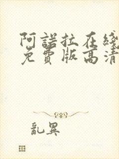 阿诺拉在线观看免费版高清完整版