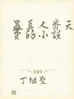 蛊真人齐天全免费的小说