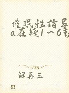 催眠性指导ova在线1～6动漫