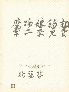 魔物娘的相伴日常二季免费观看