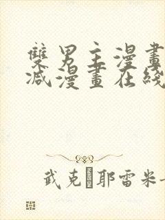 双男主漫画无删减漫画在线免费观看