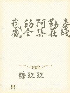 我的阿勒泰电视剧全集在线高清免费观看