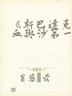 《斯巴达克斯:血与沙第一季》在线观看封面