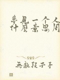 梦见一个人代表什么意思周公解梦