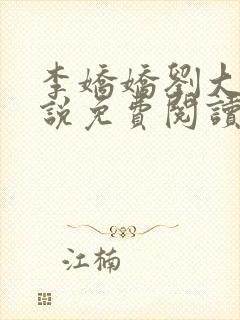 李娇娇刘大壮小说免费阅读最新章节