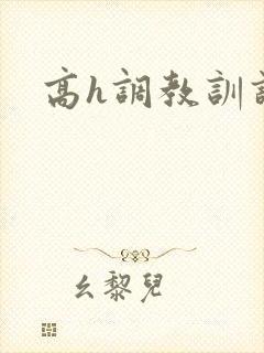 高h调教训诫文封面