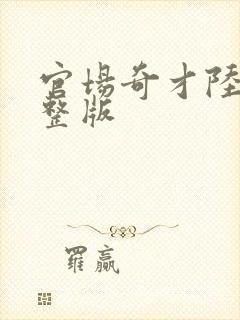 官场奇才陆羽完整版