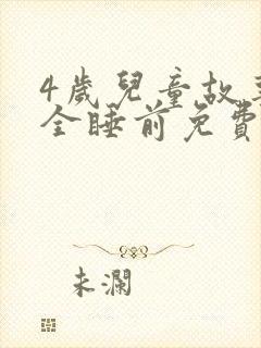 4岁儿童故事大全睡前免费听封面