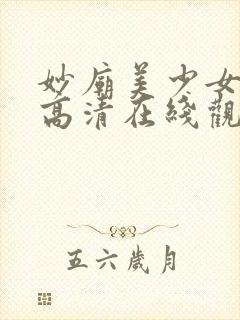 妙庙美少女动漫高清在线观看