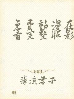 免费动漫在线观看完整版影视大全网封面