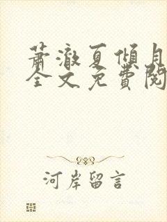 萧澈夏倾月小说全文免费阅读笔趣阁封面