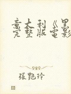 意大利《黑暗》完整版电影在线观看