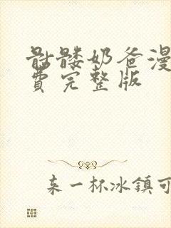 骷髅奶爸漫画免费完整版