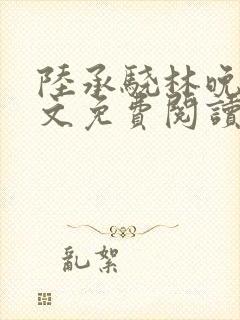 陆承骁林晚星全文免费阅读最新章节