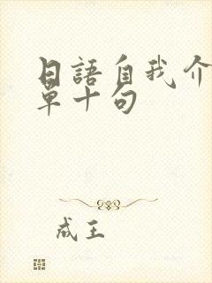 日语自我介绍简单十句