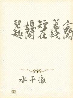 儿媳短篇合集笔趣阁在线阅读三个明