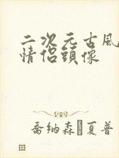 二次元古风动漫情侣头像