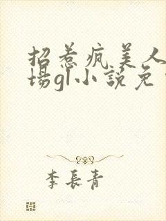 招惹疯美人的下场gl小说免费阅读