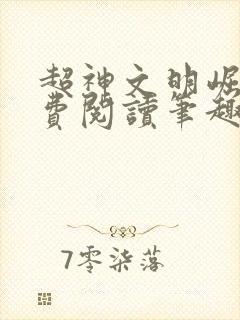 超神文明崛起免费阅读笔趣阁小说