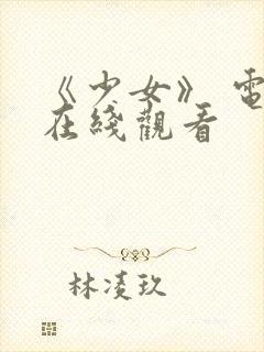 《少女》 电影在线观看封面