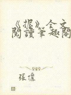 《握》全文免费阅读笔趣阁