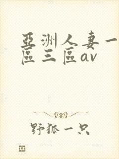 亚洲人妻一区二区三区av封面