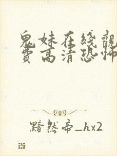 鬼妹在线观看免费高清恐怖电影