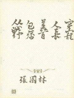 怂包美人穿七零野痞首长宠妻忙