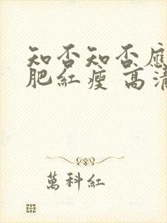 知否知否应是绿肥红瘦 高清