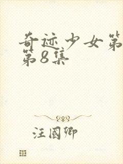 奇迹少女第4季第8集