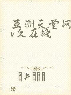 亚洲天堂网永av久在线