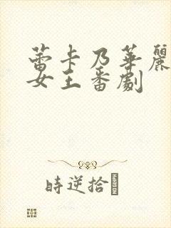 蕾卡乃华丽我的女王番剧封面