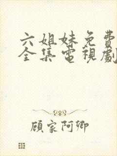 六姐妹免费观看全集电视剧完整版封面