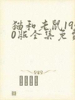 猫和老鼠1950版全集免费播放视频封面