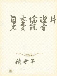 日本伦理片在线免费观看