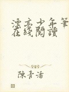 漂亮少年笔趣阁在线阅读