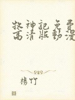 牧神记免费观看高清版动漫全集