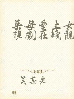 岳母爱上女婿电视剧在线观看