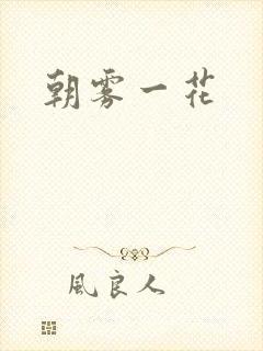 朝雾一花