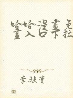 哈哈漫画免费漫画入口下拉式