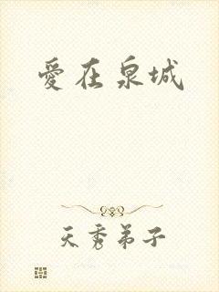 爱在泉城