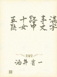 五十路丰满人妻熟女中文字幕