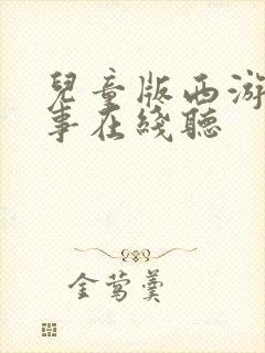 儿童版西游记故事在线听