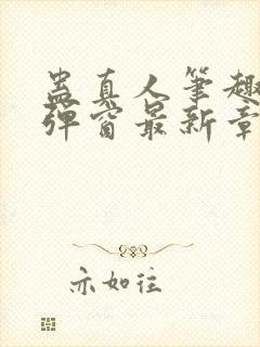 蛊真人笔趣阁无弹窗最新章节封面