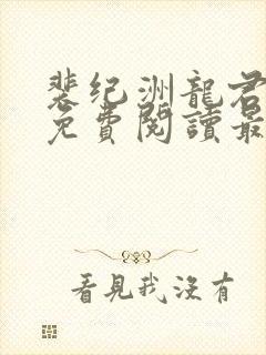 裴纪洲龙君小说免费阅读最新章节封面