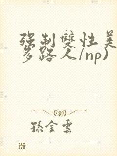 强制双性美人(多路人/np)封面