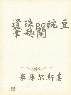 遗珠po豌豆荚笔趣阁封面