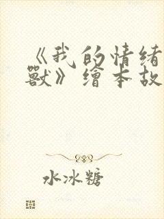 《我的情绪小怪兽》绘本故事封面