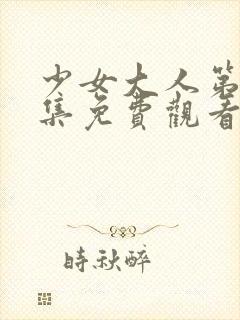 少女大人第10集免费观看